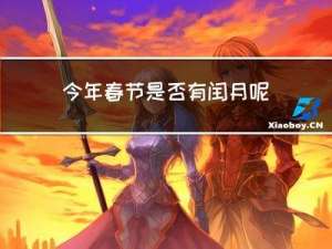 今年春节是否有闰月呢