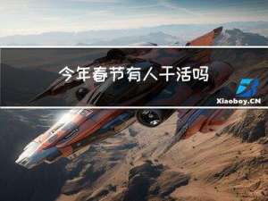 今年春节有人干活吗