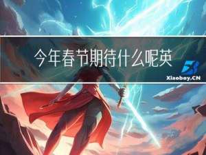 今年春节期待什么呢英语