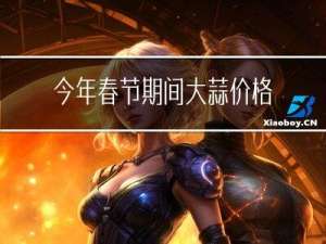 今年春节期间大蒜价格如何