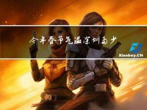 今年春节气温深圳多少