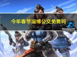 今年春节淄博公交免费吗