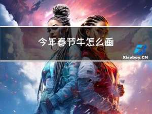 今年春节牛怎么画