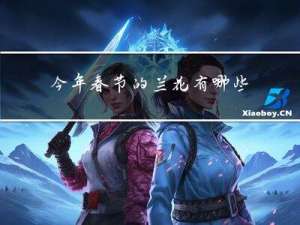 今年春节的兰花有哪些