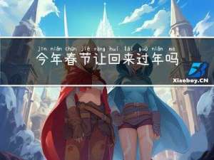 今年春节让回来过年吗