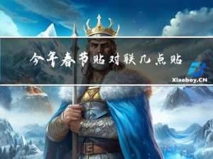 今年春节贴对联几点贴好