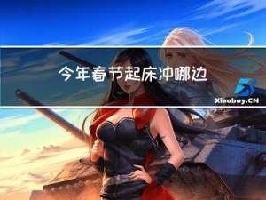 今年春节起床冲哪边