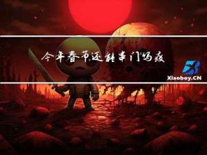 今年春节还能串门吗疫情