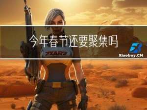今年春节还要聚集吗