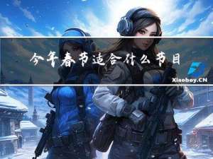 今年春节适合什么节目唱歌