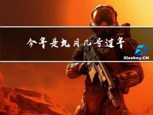 今年是九月几号过年