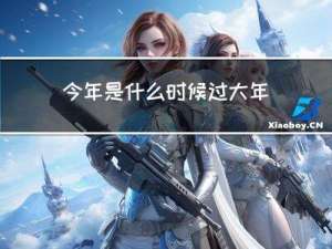今年是什么时候过大年