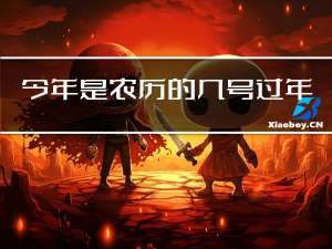 今年是农历的几号过年啊