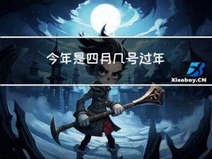 今年是四月几号过年