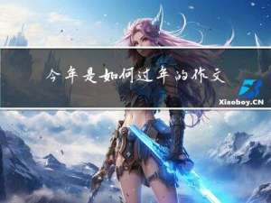 今年是如何过年的作文结尾