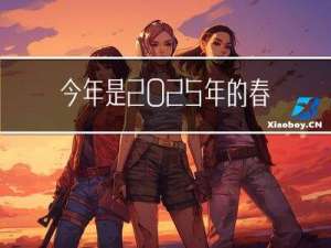 今年是2025年的春节