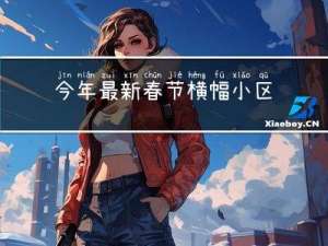 今年最新春节横幅小区