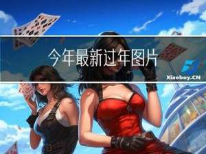 今年最新过年图片
