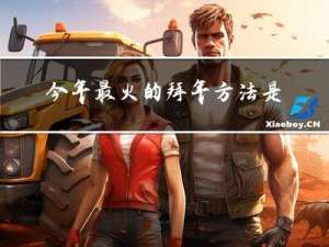 今年最火的拜年方法是什么