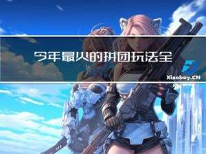 今年最火的拼团玩法，全民拼购模式，这个点子你可以看看
