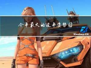 今年最火的过年姿势图