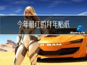 今年最红的拜年贴纸
