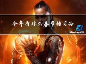 今年有什么春节的习俗
