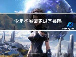 今年本省回家过年要隔离吗