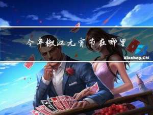 今年椒江元宵节在哪里