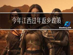 今年江西过年返乡政策最新