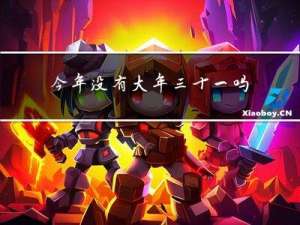 今年没有大年三十一吗