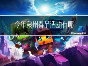 今年泉州春节活动有哪些