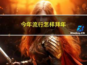 今年流行怎样拜年