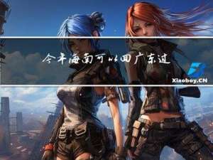 今年海南可以回广东过年吗