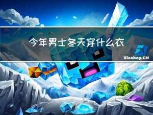 今年男士冬天穿什么衣服