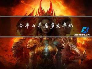 今年白羊座多大年纪