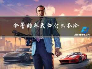 今年的冬天为什么不冷