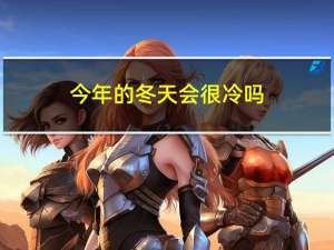 今年的冬天会很冷吗