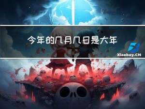 今年的几月几日是大年初一