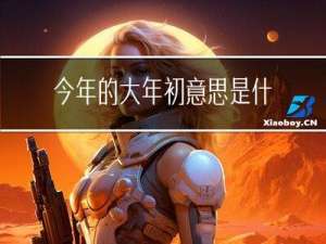 今年的大年初意思是什么