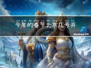 今年的春节北京几号开始