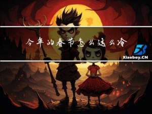 今年的春节怎么这么冷