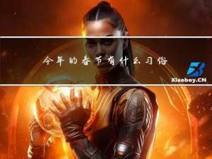 今年的春节有什么习俗