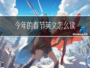 今年的春节英文怎么读