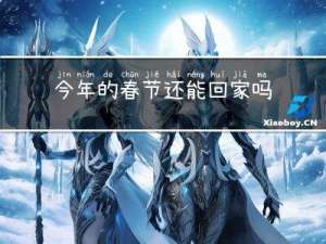 今年的春节还能回家吗