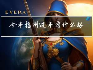 今年福州过年有什么好玩的