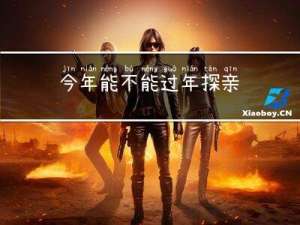 今年能不能过年探亲