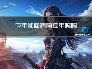 今年能回渭南过年吗吗