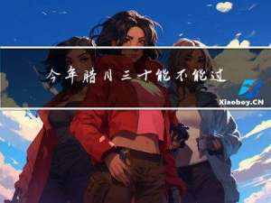 今年腊月三十能不能过年