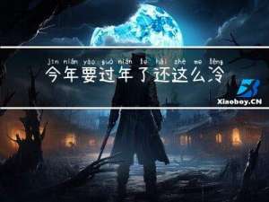 今年要过年了还这么冷